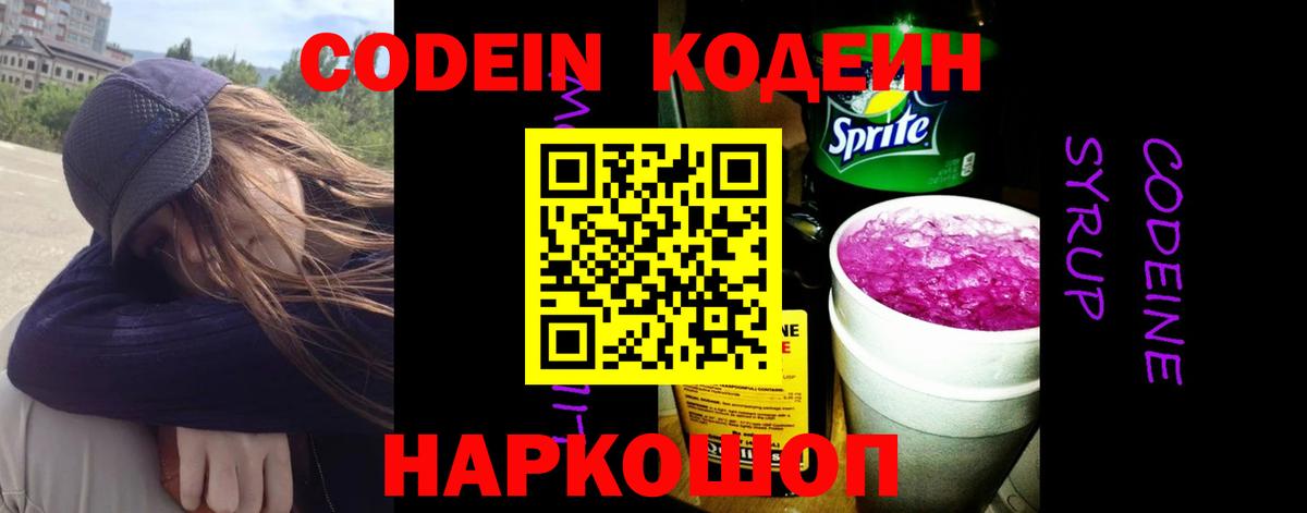 Codein напиток Lean (лин)  Кодеин Purple Drank  Вход с VPN  Алушта 